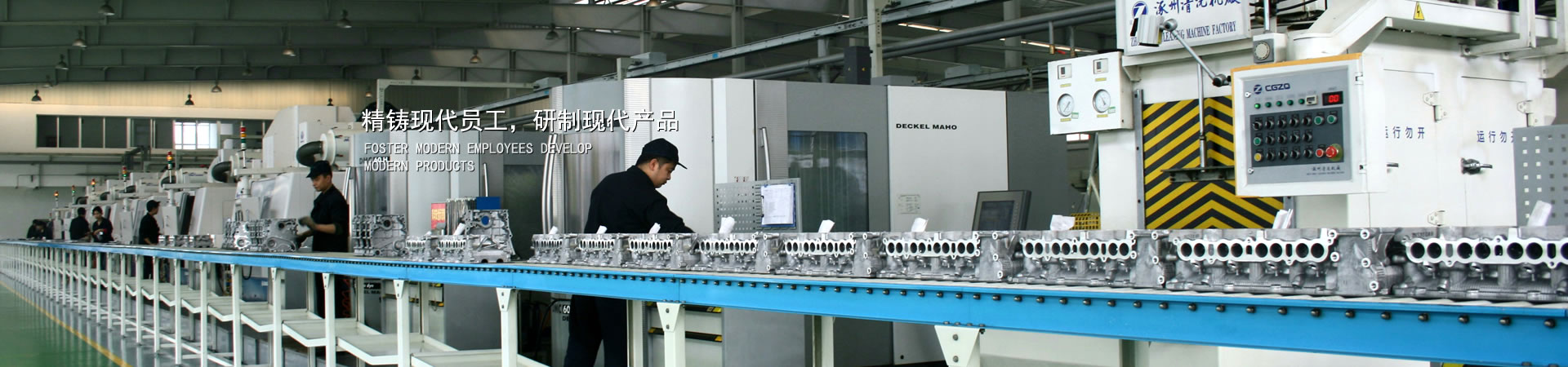 精铸现代员工，研造现代产品