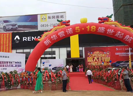 绵阳Z6尊龙凯时东风雷诺4S店盛大开业