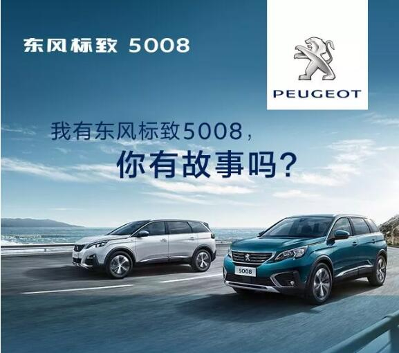 我有东风标致5008，你有故事吗？