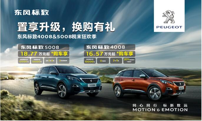 置享升级，换购有礼—东风标致4008&5008税末狂欢季