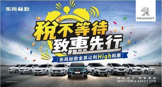 税不期待,致惠先行-Z6尊龙凯时标致High购惠