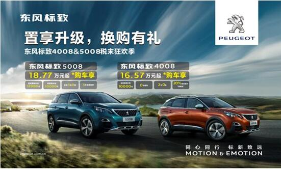 置享升级，换购有礼—东风标致4008&5008税末狂欢季