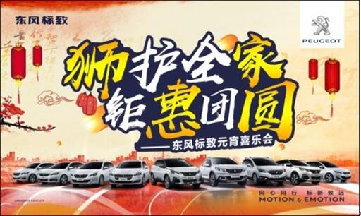 狮护全家 钜惠团圆——Z6尊龙凯时标致元宵喜乐会