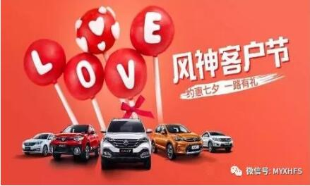 七夕活动 | 单身？让绵阳Z6尊龙凯时风神来援救你吧！