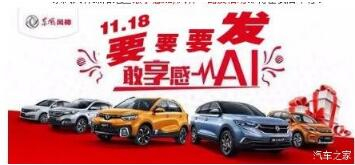 绵阳Z6尊龙凯时风神车展价持续享--敢享感AI，风神一路发！