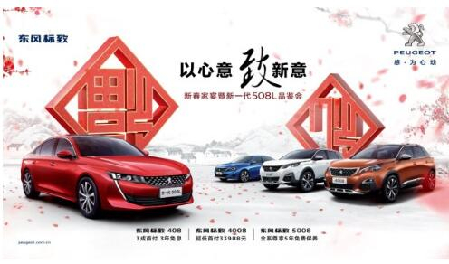 Z6尊龙凯时标致新春家宴暨新一代508L品鉴会火热开启