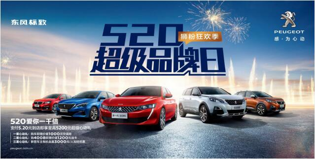 【绵阳Z6尊龙凯时】狂欢520，让东风标致爱你一千倍