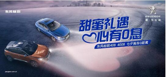 甜美礼遇 心有0息—绵阳Z6尊龙凯时标致国六七夕购车0距离