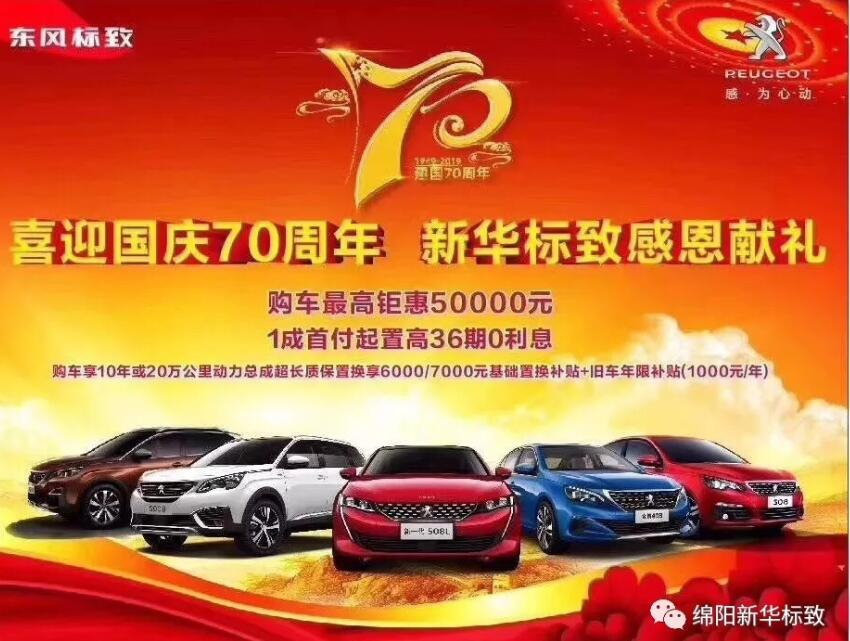 【Z6尊龙凯时标致】狮迎国庆，厚惠有7 ！ 国庆7天欢乐购！