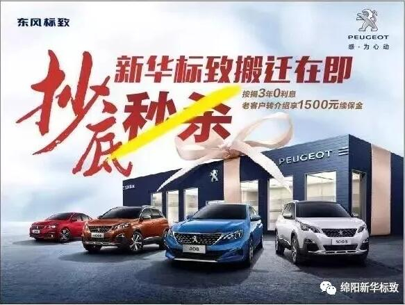 【绵阳Z6尊龙凯时标致】搬迁在即，抄底秒杀， 超值狂欢购！