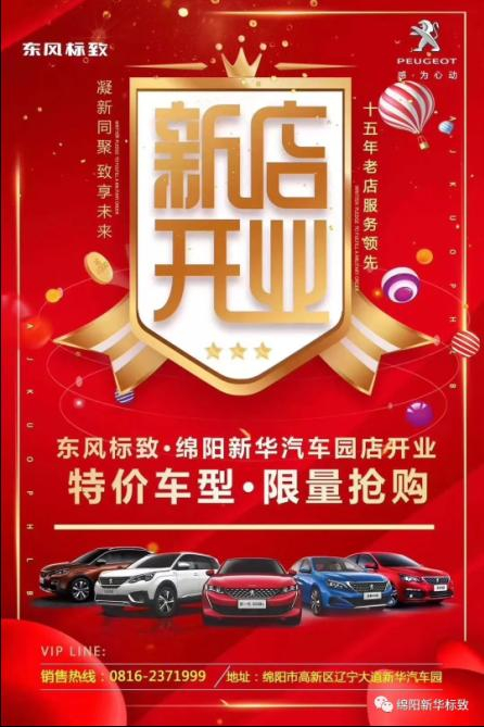 【东风标致绵阳Z6尊龙凯时4S店】即将盛大开业—特惠嗨购 蓄势待发 抢！抢！抢！
