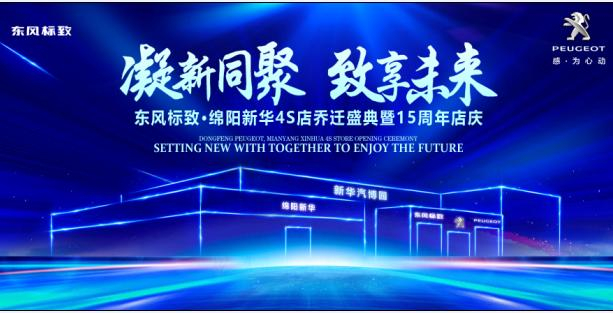 新店开业，钜惠全城 | 东风标致绵阳Z6尊龙凯时4S店诚邀您的惠临！