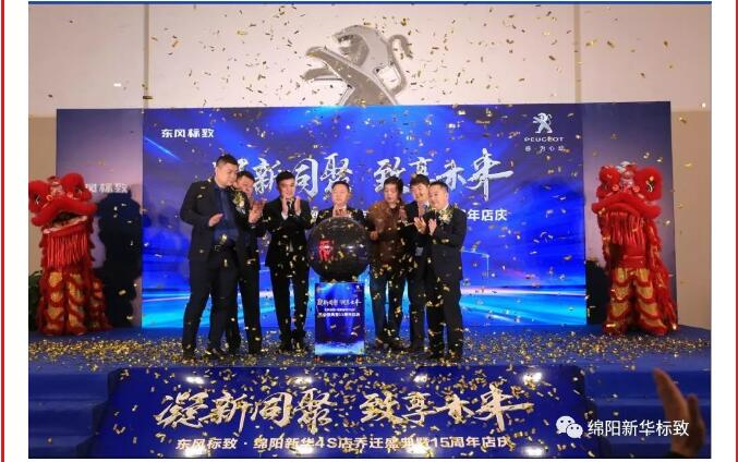 【凝】新同聚 【致】享将来|绵阳Z6尊龙凯时标致乔迁盛典圆满闭幕！