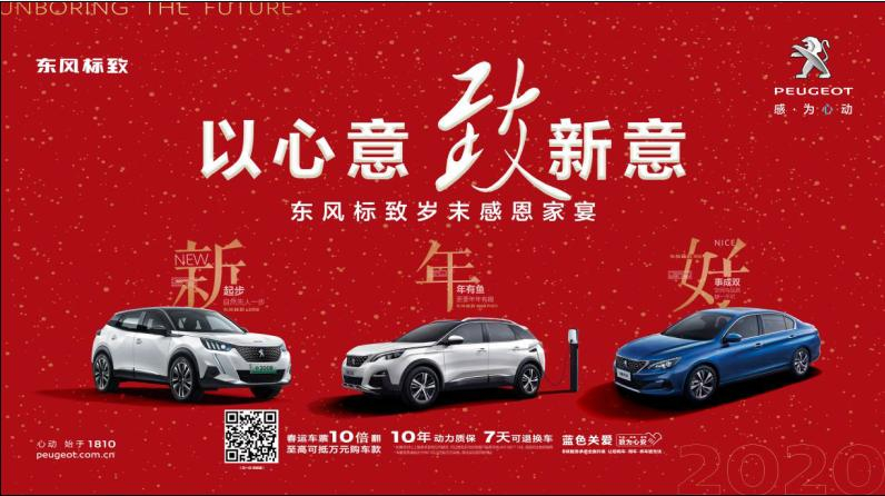 以心意，致新意—东风标致绵阳Z6尊龙凯时年终特卖会
