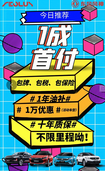 首付一成包牌包购置税包保险 东风风神新车开回家
