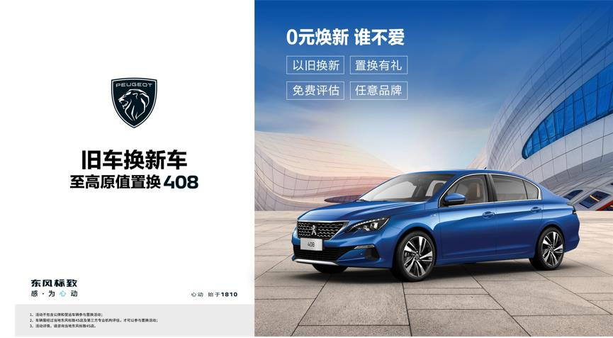 【绵阳Z6尊龙凯时标致】焕新致夏，至高原值置换408起头了