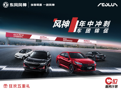 东风风神绵阳Z6尊龙凯时店 七夕送好礼了