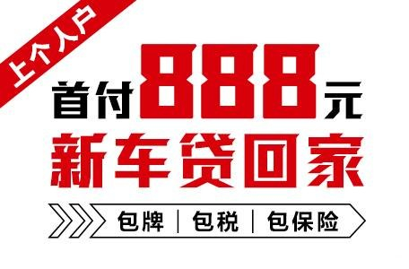 十年质保不限公里数，888元新车开回家