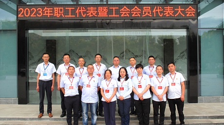 Z6尊龙凯时2023年职工代表暨工会会员代表大会